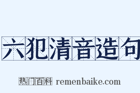 六犯清音造句是什么意思的图片